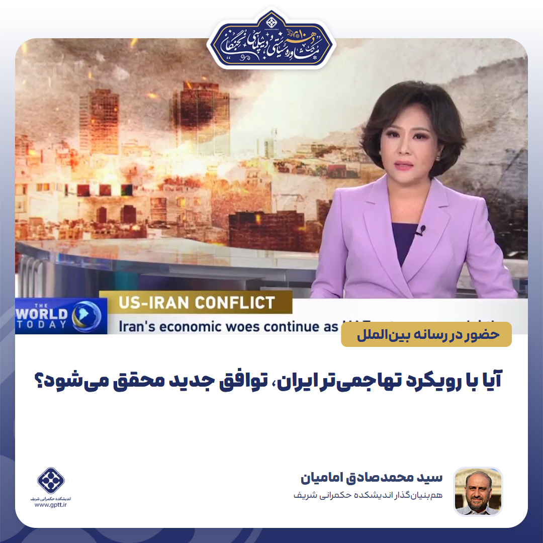  آیا با رویکرد تهاجمی‌تر ایران، توافق جدید محقق می‌شود؟