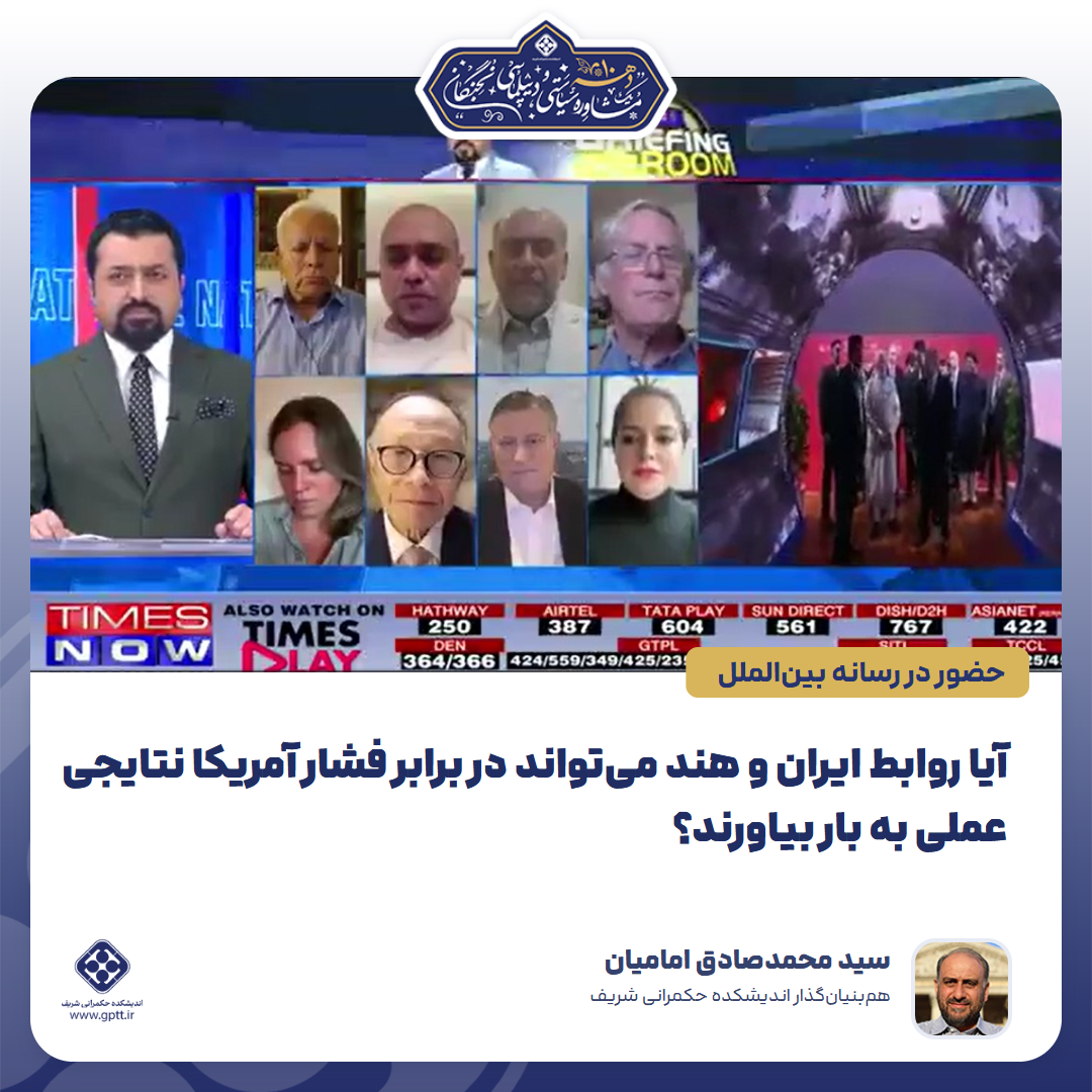 آیا روابط ایران و هند می‌تواند در برابر فشار آمریکا نتایجی عملی به بار بیاورند؟