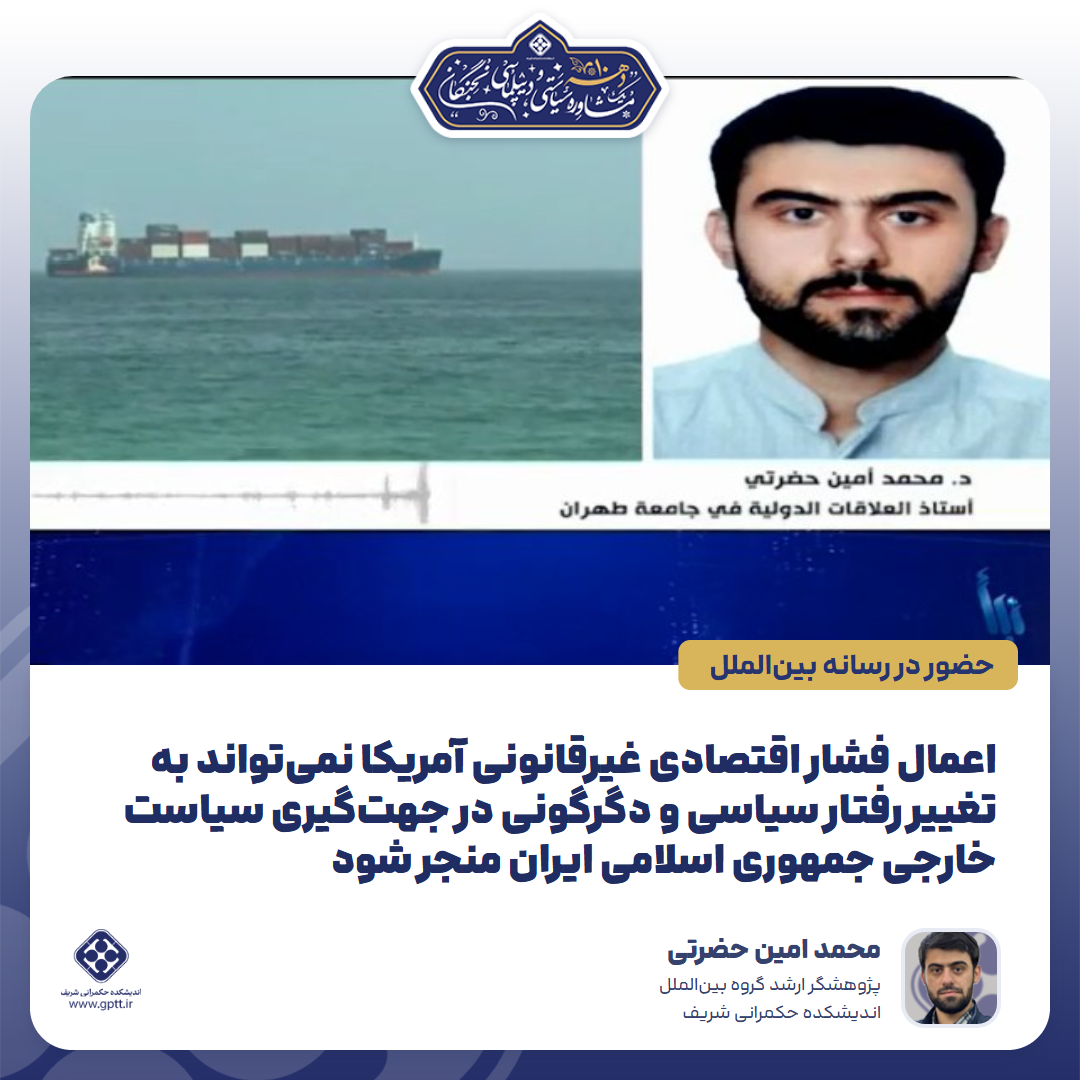 اعمال فشار اقتصادی غیرقانونی آمریکا نمی‌تواند به تغییر رفتار سیاسی و دگرگونی در جهت‌گیری سیاست خارجی جمهوری اسلامی ایران منجر شود