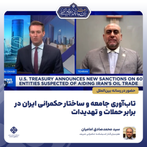 تاب‌آوری جامعه و ساختار حکمرانی ایران در برابر حملات و تهدیدات