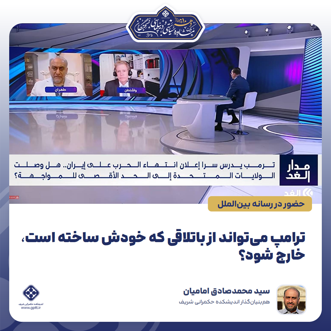 ترامپ می‌تواند از باتلاقی که خودش ساخته است، خارج شود؟