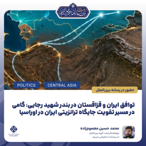توافق ایران و قزاقستان در بندر شهید رجایی؛ گامی در مسیر تقویت جایگاه ترانزیتی ایران در اوراسیا