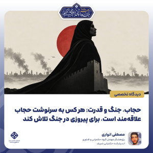 حجاب، جنگ و قدرت؛ هر کس به سرنوشت حجاب علاقه‌مند است، برای پیروزی در جنگ تلاش کند