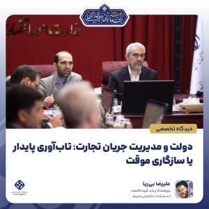 دولت و مدیریت جریان تجارت؛ تاب‌آوری پایدار یا سازگاری موقت