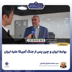 روابط ایران و چین پس از جنگ آمریکا علیه ایران