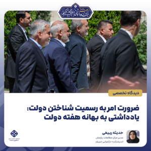 ضرورت امر به رسمیت شناختن دولت: یادداشتی به بهانه هفته دولت
