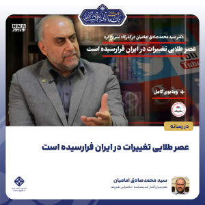 عصر طلایی تغییرات در ایران فرارسیده است