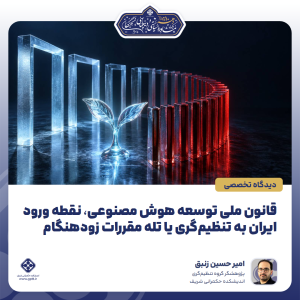 قانون ملی توسعۀ هوش مصنوعی؛ نقطۀ ورود ایران به تنظیم‌گری یا تلۀ مقررات زودهنگام
