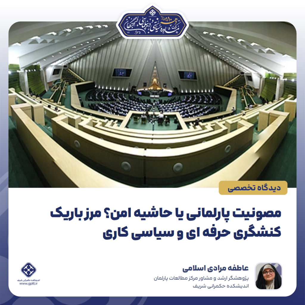 مصونیت پارلمانی یا حاشیه امن؟ مرز باریک کنشگری حرفه‌ای و سیاسی‌کاری