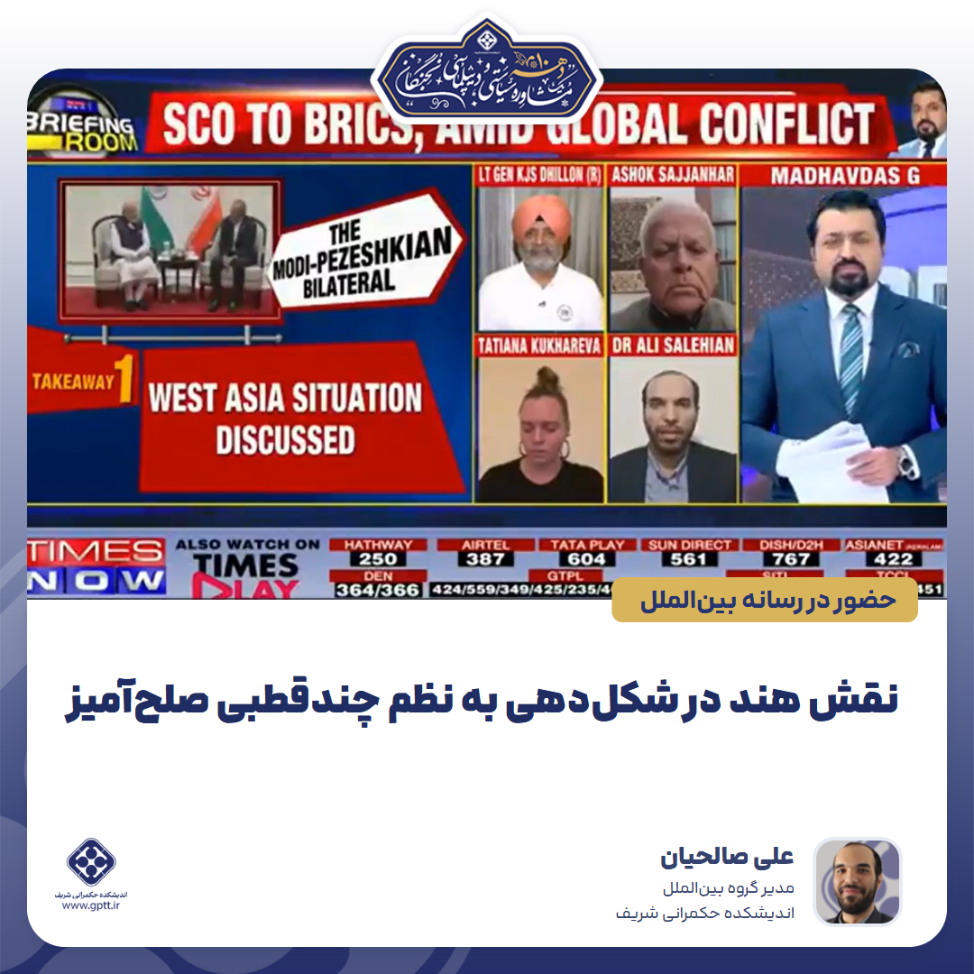 نقش هند در شکل‌دهی به نظم چندقطبی صلح‌آمیز