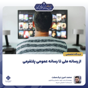 از رسانه ملی تا رسانه عمومی پلتفرمی
