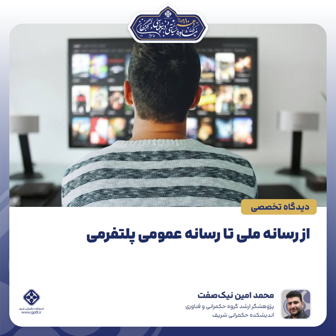از رسانه ملی تا رسانه عمومی پلتفرمی