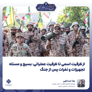 از ظرفیت اسمی تا ظرفیت عملیاتی؛ بسیج و مسئله تجهیزات و نفرات پس از جنگ