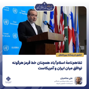 تفاهم‌نامۀ اسلام‌آباد همچنان خط قرمز هرگونه توافق میان ایران و آمریکاست