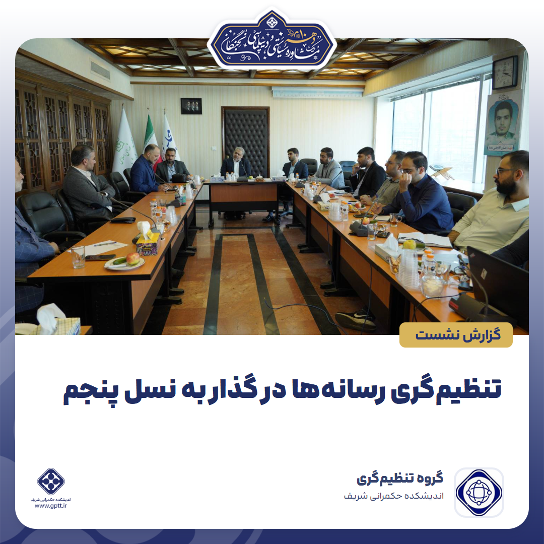  تنظیم‌گری رسانه‌ها در گذار به نسل پنجم