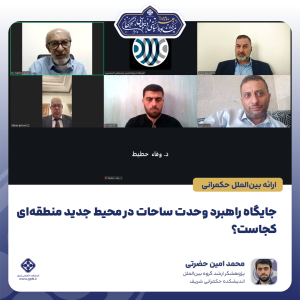 جایگاه راهبرد وحدت ساحات در محیط جدید منطقه‌ای کجاست؟