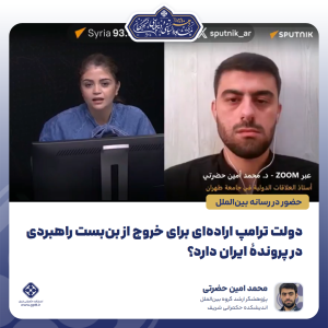 آیا ترامپ اراده‌ای برای خروج از بن‌بست راهبردی پروندۀ ایران دارد؟