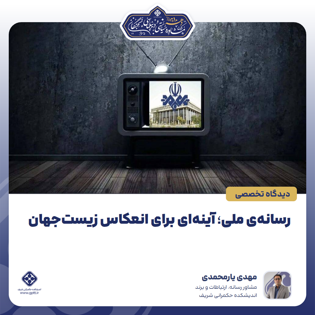 رسانه‌ی ملی؛ آینه‌ای برای انعکاس زیست‌جهان