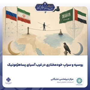 سرابِ خودمختاری و هراسِ خلأ؛ غرب آسیا در هزارتویِ نظمِ پساهژمونیک