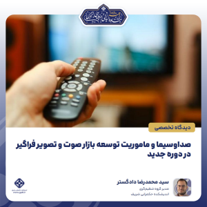 صداوسیما و ماموریت توسعه بازار صوت و تصویر فراگیر در دوره جدید