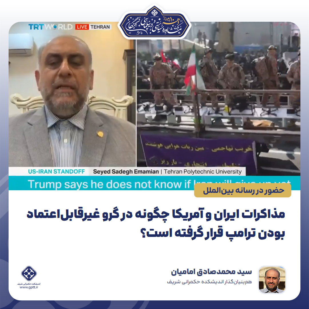 مذاکرات ایران و آمریکا چگونه در گرو غیرقابل‌اعتماد بودن ترامپ قرار گرفته است؟