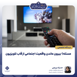 مسئله؟ بیرون ماندن واقعیت اجتماعی از قاب تلویزیون