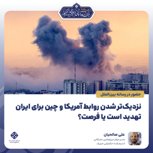 نزدیک‌تر شدن روابط آمریکا و چین برای ایران تهدید است یا فرصت؟