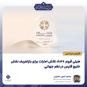 هیلی فروم ۲۰۲۶: تلاش امارات برای بازتعریف نقش خلیج فارس در نظم جهانی