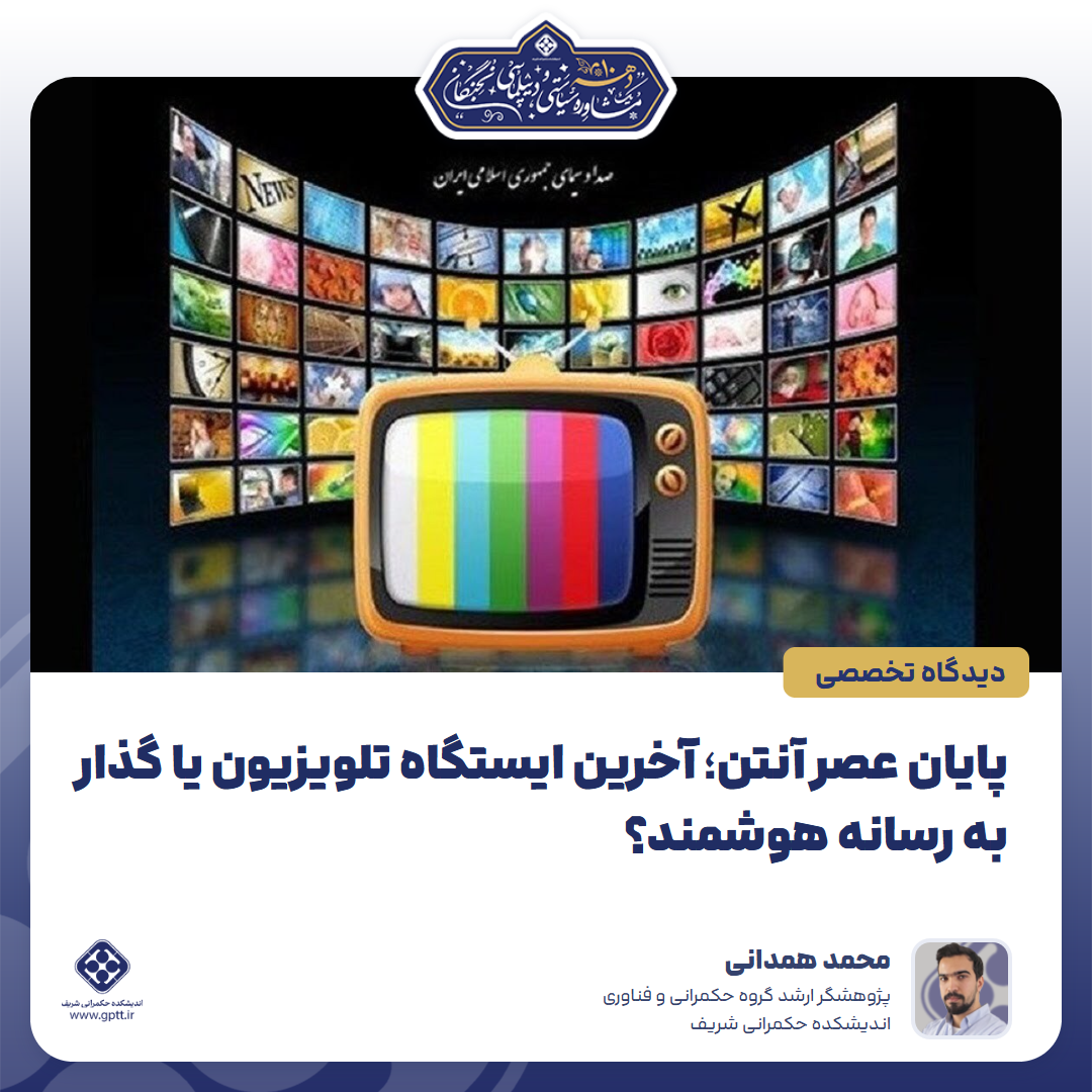 پایان عصر آنتن؛ آخرین ایستگاه تلویزیون یا گذار به رسانه هوشمند؟