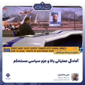 آمادگی-عملیاتی-بالا-و-عزم-سیاسی-مستحکم-0-1788859097002
