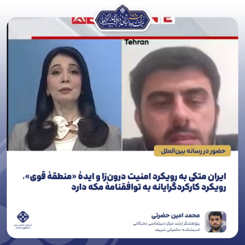 ایران-متکی-به-رویکرد-امنیت-درون‌زا-و-ایدۀ-«منطقۀ-قوی»،-رویکرد-کارکردگرایانه-به-توافقنامۀ-م-0-1787741275512