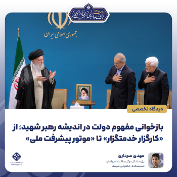 بازخوانی-مفهوم-دولت-در-اندیشه-رهبر-شهید؛-از-«کارگزار-خدمتگزار»-تا-«موتور-پیشرفت-ملی»-0-1788849887558