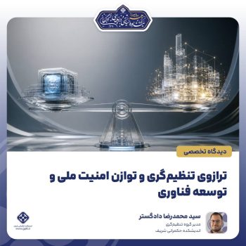 ترازوی-تنظیم_گری-و-توازن-امنیت-ملی-و-توسعه-فناوری-0-1787781248893.png (1)