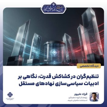 تنظیم_گران-در-کشاکش-قدرت--نگاهی-بر-ادبیات-سیاسی_سازی-نهادهای-مستقل-0-1787781351498.png (1)