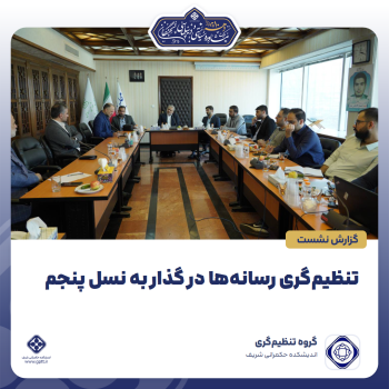 تنظیم‌گری-رسانه‌ها-در-گذار-به-نسل-پنجم-0-1791954798659