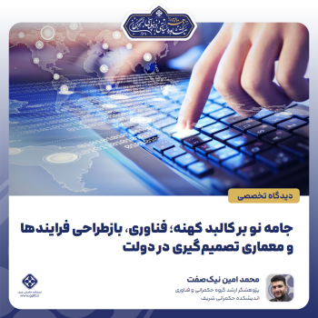 جامه-نو-بر-کالبد-کهنه؛-فناوری،-بازطراحی-فرایندها-و-معماری-تصمیم‌گیری-در-دولت-0-1788849071347