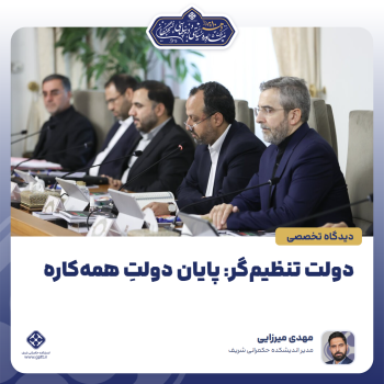دولت-تنظیم‌گر--پایان-دولتِ-همه‌کاره-0-1788772196350