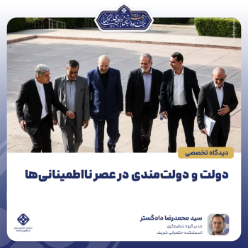 دولت-و-دولت‌مندی-در-عصر-نااطمینانی‌ها-0-1788773064592