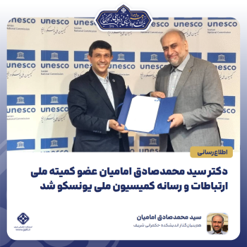 دکتر-سید-محمدصادق-امامیان-عضو-کمیته-ملی-ارتباطات-و-رسانه-کمیسیون-ملی-یونسکو-شد-0-1790403599681