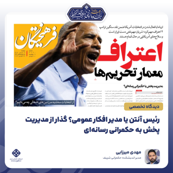 رئیس-آنتن-یا-مدیر-افکار-عمومی؟-گذار-از-مدیریت-پخش-به-حکمرانی-رسانه‌ای-0-1793081898476