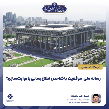 رسانۀ-ملی--موفقیت-با-شاخص-اطلاع‌رسانی-یا-روایت‌سازی؟-0-1791612648862