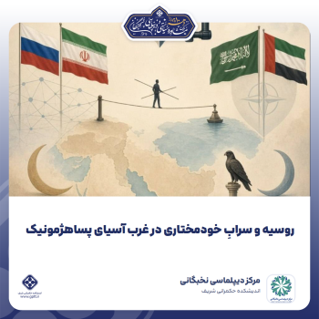 روسیه-و-سرابِ-خودمختاری-در-غرب-آسیای-پساهژمونیک-0-1791807124087