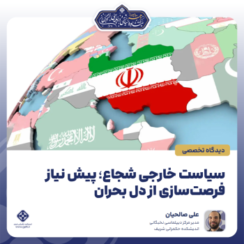 سیاست-خارجی-شجاع؛-پیش-نیاز-فرصت‌سازی-از-دل-بحران-0-1787739606676