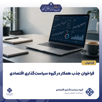 فراخوان-جذب-همکار-در-گروه-سیاست‌گذاری-اقتصادی-0-1791704909815
