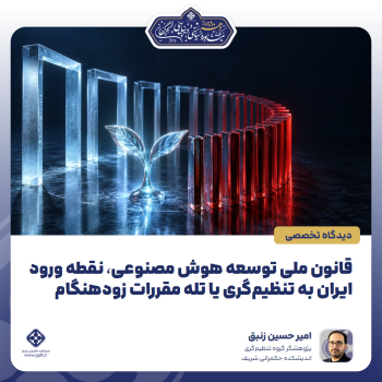 قانون-ملی-توسعه-هوش-مصنوعی،-نقطه-ورود-ایران-به-تنظیم‌گری-یا-تله-مقررات-زودهنگام-0-1789799469286