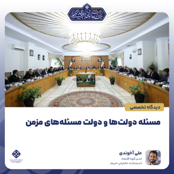 مسئله-دولت‌ها-و-دولت-مسئله‌های-مزمن-0-1788949625499