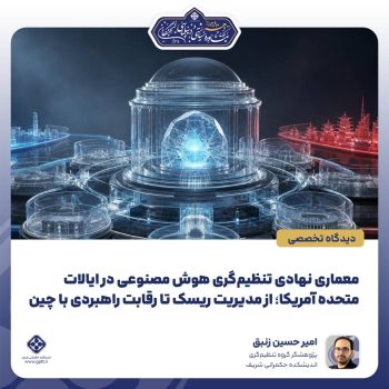 معماری-نهادی-تنظیم_گری-هوش-مصنوعی-در-ایالات-متحده-آمریکا؛-از-مدیریت-ریسک-تا-رقابت-راهبردی--0-1787780963831.png