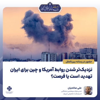نزدیک‌تر-شدن-روابط-آمریکا-و-چین-برای-ایران-تهدید-است-یا-فرصت؟-0-1791971565169