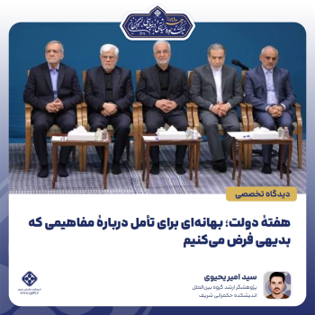هفتۀ-دولت؛-بهانه‌ای-برای-تأمل-دربارۀ-مفاهیمی-که-بدیهی-فرض-می‌کنیم-0-1788775005129