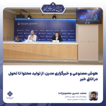 هوش-مصنوعی-و-خبرگزاری-مدرن؛-از-تولید-محتوا-تا-تحول-در-اتاق-خبر-0-1789541263496